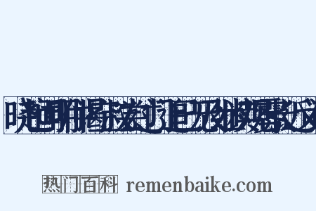 晓起闻明仲谒空叔尝过门追已无及继读观雾长近义词是什么意思的图片